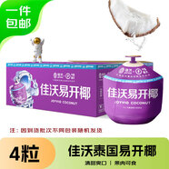 佳沃 JOYVIO泰國進(jìn)口易開(kāi)椰香水椰子 4個(gè)裝 中果800g+ 水果禮盒 源頭直發(fā)