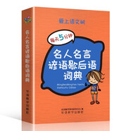 名人名言諺語歇后語詞典 袖珍版 名言佳句辭典 為小學(xué)生寫作提供了豐富的素材 可以裝在口袋里的工具書