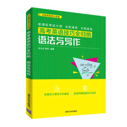 高考英語技巧全歸納：語法與寫作（互聯(lián)網(wǎng)名師大講堂）