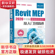 Revit MEP 2020中文版 管線綜合設(shè)計(jì)從入門到精通