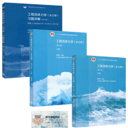 預(yù)售包郵 聞德蓀 工程流體力學(xué) 水力學(xué) 第4版 第四版 上下冊(cè)+ 工程流體力學(xué)水力學(xué)習(xí)題詳解第二版第2版