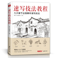 美學(xué)《速寫技法教程》零基礎(chǔ)入門教材臨摹本書籍花卉動(dòng)物風(fēng)景人物鉛筆鋼筆畫建筑手繪技法兒童初學(xué)者實(shí)用自學(xué)