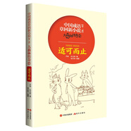 中國(guó)成語(yǔ)章回新小說(shuō)大森林傳奇2：適可而止
