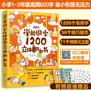 2-8歲 學(xué)前識(shí)字1200立體翻翻書(shū) 贈(zèng)字詞拓展手冊(cè)+閱讀指導(dǎo)手冊(cè)+識(shí)字卡片600字（漢語(yǔ)啟蒙+漢字識(shí)字拼讀+掃碼音頻）  