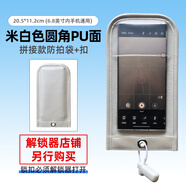 謹(jǐn)秘聚合PU全包款防拍照手機袋手機保密套袋禁止拍照手機殼工廠員工保密袋工廠車間禁止拍照手機袋 米白色圓角PU面拼接款防拍袋+扣