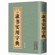 【正版】書法實(shí)用字典上海辭書出版社 隸書實(shí)用字典(文通版)定價36