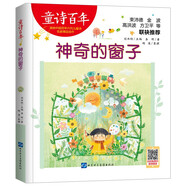 童詩百年-神奇的窗子/圣野作品第23屆陳伯吹兒童文學獎“杰出貢獻獎”得主適合孩子枕邊閱讀的童詩佳作