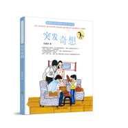 劉健屏兒童文學(xué)精品書(shū)系（注音版）：突發(fā)奇想/作品尊重童心、充滿懸念和理趣，童年奧秘、成長(zhǎng)心結(jié)，躍然紙上。