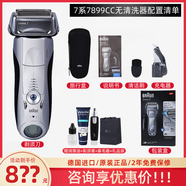 博朗（BRAUN）德國博朗電動(dòng)剃須刀7系7855s/7865cc/7899男往復充電式刮胡刀水洗 7899CC銀色無(wú)清洗器潤滑油+鼻毛器+剃須膏+袋