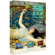名畫(huà)啟示錄：像大師一樣畫(huà)畫(huà)