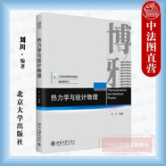 正版 博雅 21世紀(jì)物理規(guī)劃教材 基礎(chǔ)課系列 北京大學(xué)出版社 大學(xué)本科考研物理教材高等教育教科書 量子物理原子物理相對(duì)論電磁場(chǎng) 【熱力學(xué)與統(tǒng)計(jì)物理】熱力學(xué)平衡態(tài)態(tài)變量微分方程