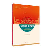 漢葡翻譯教程(“理解當(dāng)代中國”葡萄牙語系列教材)