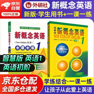 新概念英語(yǔ)1 學(xué)生用書(shū) 智慧版 外研社 新概念1 教材+一課一練 套裝 全套2冊 視頻音頻 英語(yǔ)初階 外語(yǔ)學(xué)習 零起點(diǎn)入門(mén) 零基礎自學(xué) 中小學(xué)英語(yǔ) 聽(tīng)力語(yǔ)法練習課課練練習冊