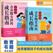 全2冊(cè) 爸爸媽媽給青春期男孩女孩的成長(zhǎng)指南手冊(cè)漫畫(huà)版 父母送給兒子女兒的枕邊書(shū)私密性教育書(shū)籍