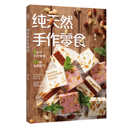 純天然手作零食 9系列手作零食 63種配方 純天然無添加 人氣零食在家輕松做 肥丁 著 自學(xué)手作零