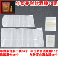 夢(mèng)泡年份虎茅臺酒保存密封套件封酒瓶口密封熱縮膜生肖五糧液酒瓶封口 年份白酒封酒膜50組 加50個(gè)藏酒卡