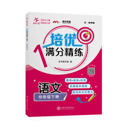 培優(yōu)滿分精練 語文 四年級(jí)下冊 上海同步交大之星基礎(chǔ)拔高拓展強(qiáng)化優(yōu)等生滬教版4年級(jí)
