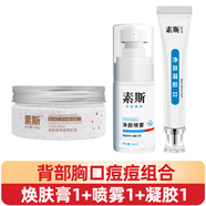 素斯凈膚凝膠和凈顏噴霧正品 背部胸口痘-煥膚膏1+噴霧1+凝膠1
