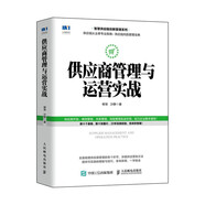 供應(yīng)商管理與運營實戰(zhàn)