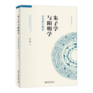 朱子學(xué)與陽明學(xué)：宋明理學(xué)綱要 名師大講堂系列叢書