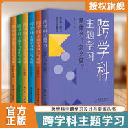 【認準正版】跨學(xué)科主題學(xué)習(xí)實踐指導(dǎo) 小學(xué)初中語文數(shù)學(xué)英語歷史物理地理化學(xué)體育美術(shù)音樂勞動課程方案道德與法治一體化設(shè)計跨學(xué)科主題學(xué)習(xí)的實踐教學(xué)評價案例 【6冊】跨學(xué)科主題學(xué)習(xí)設(shè)計與實施叢書