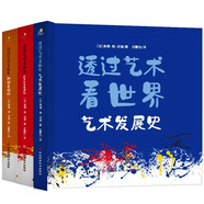 透過(guò)藝術(shù)看世界 （精裝全三冊(cè)）在家逛遍世界博物館，將美育老師請(qǐng)回家