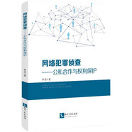 網(wǎng)絡(luò)犯罪偵查——公私合作與權(quán)利保護(hù)