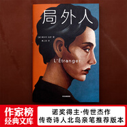 作家榜名著：局外人（北島親筆推薦版《局外人》！全新未刪節(jié)插圖珍藏版！特別收錄加繆諾獎授獎詞與受獎詞?。?小說