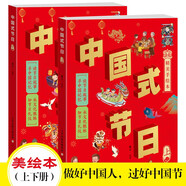 中國式節(jié)日（上下冊）這是一套別開生面地了解中國傳統(tǒng)節(jié)日、少數(shù)民族節(jié)日、各種現(xiàn)代節(jié)日的圖畫書