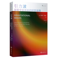 引力波：探索宇宙奧秘的時空漣漪