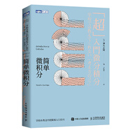 超簡(jiǎn)單的微積分+簡(jiǎn)單微積分 學(xué)校未教過(guò)的簡(jiǎn)易入門(mén)技巧 日本人氣微積分入門(mén)讀本 無(wú)須背誦公式煩瑣計算 僅用閱讀理解微積分原理 豐富圖解親切解說(shuō) 傳授日本微積分入門(mén)的巧妙思路 微積分入門(mén)科普讀物基本原理 