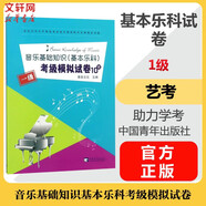 【新版包郵】中國音樂學(xué)院基本樂科1-2級 3-4級 5-6級考級教程一二三四五六級模擬試卷 單本套裝可選 2025年適用中國音樂學(xué)院社會藝術(shù)水平考級全國通用教材 音樂基礎(chǔ)知識考級模擬試卷1級 適用基本