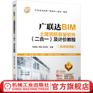 廣聯(lián)達(dá)BIM土建鋼筋算量軟件（二合一）及計(jì)價(jià)教程