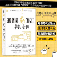 早安，晚安！Gmorning Gnight! 為壓力山大的你，每天清晨注入活力、深夜陪伴入夢，元氣滿滿迎接人生挑戰(zhàn)