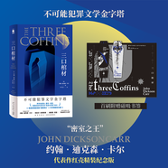 正版 三口棺材 [美]約翰·迪克森·卡爾著不可能犯罪文學(xué)金字塔 收錄影響后世的“密室講義” 紅殼精裝紀(jì)念版首刷附贈(zèng)磁吸書簽