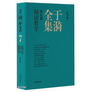 于漪全集   7  閱讀教學（修訂版）