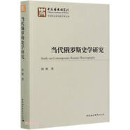 當(dāng)代俄羅斯史學(xué)研究