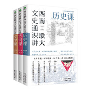 西南聯(lián)大文史通識(shí)課講全套3冊(cè)：文學(xué)課+歷史課+詩(shī)詞課
