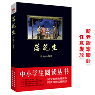 黑皮系列課外閱讀：落花生   五年級上閱讀