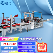 逸飛全自動(dòng)開箱機(jī)智能電商紙箱成型流水線膠帶封底臥式高速開箱設(shè)備 開箱機(jī)+1米滾筒線+折蓋封箱機(jī)