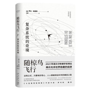 隨椋鳥飛行 : 復雜系統(tǒng)的奇境 2021年諾貝爾物理學獎得主作品 探索無序中的規(guī)律