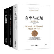自卑與超越+烏合之眾+夢(mèng)的解析（完整全譯本，心理學(xué)界扛鼎之作，附贈(zèng)思維導(dǎo)圖）創(chuàng)美工廠
