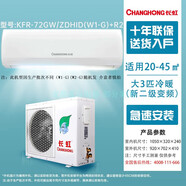 長(cháng)虹（CHANGHONG）長(cháng)虹空調大1P1.5/2/3匹一級變頻智能冷暖單冷掛機壁掛式立式柜機尾貨 大3匹掛機新二級節能變頻冷暖