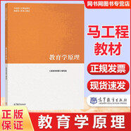 【正版包郵】馬工程 思想政治教育學(xué)原理 第二版 第2版 博物館學(xué)概論 高等教育出版社 馬克思主義理論研究和建設(shè)工程重點(diǎn)教材 考研參考資料 教育學(xué)原理