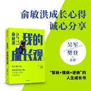 俞敏洪 我的成長(zhǎng)觀 智商+情商+逆商的人生成長(zhǎng)書(shū) 吳軍 樊登力薦