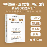 豐田生產方式 大野耐一 姚山宏 著 制造業(yè)生產管理教科書 低增速時代生產經營法 揭秘豐田低成本 高利潤核心競爭力來源 中信出版社
