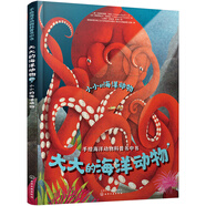 手繪科普書中書：大大的海洋動物和小小的海洋動物