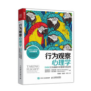 行為觀察心理學(xué) DISC行為觀察術(shù)在管理中的應(yīng)用（人郵普華出品）