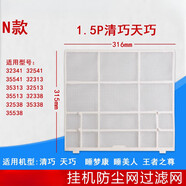 格力（GREE）通用掛機(jī)空調(diào)過(guò)濾網(wǎng) Q力 品悅 涼之夏 俊越 U酷 悅風(fēng)防塵網(wǎng)芯 N款：1.5P清巧一片