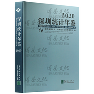 深圳統(tǒng)計年鑒2020